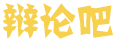 新涌